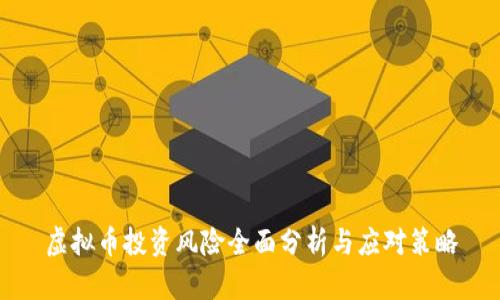 虚拟币投资风险全面分析与应对策略