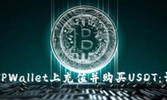 如何在TPWallet上充值并购买