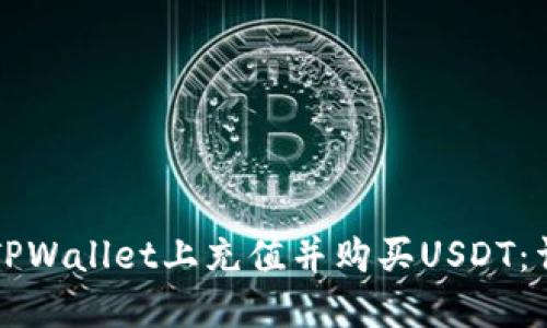 如何在TPWallet上充值并购买USDT：详细指南
