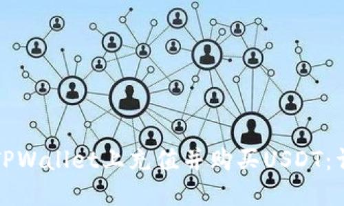 如何在TPWallet上充值并购买USDT：详细指南