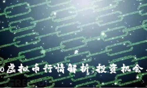 2023年Ogo虚拟币行情解析：投资机会与风险分析