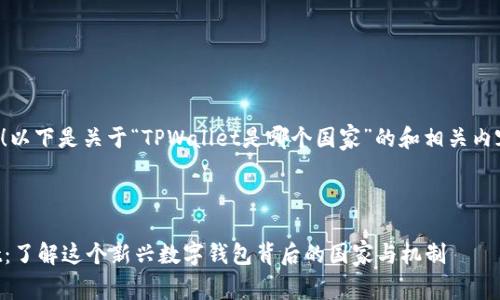 当然可以！以下是关于“TPWallet是哪个国家”的和相关内容的示例。



TPWallet：了解这个新兴数字钱包背后的国家与机制