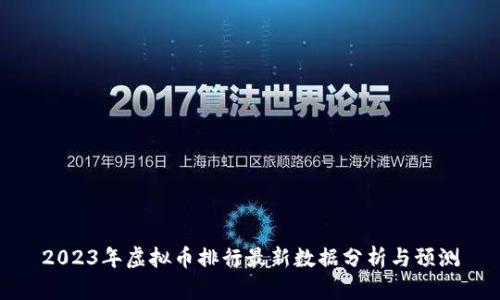 2023年虚拟币排行最新数据分析与预测