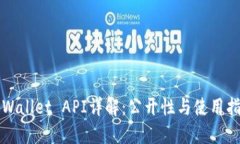 TPWallet API详解：公开性与
