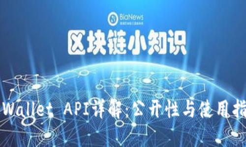 TPWallet API详解：公开性与使用指南