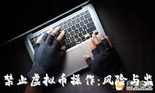  
为什么禁止虚拟币操作：风险与监管分析