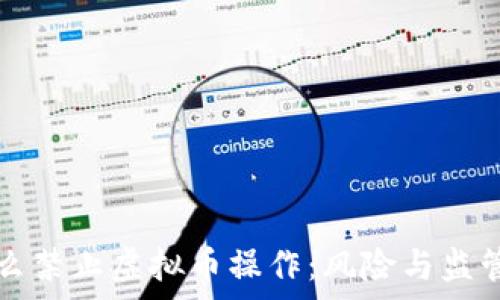  
为什么禁止虚拟币操作：风险与监管分析