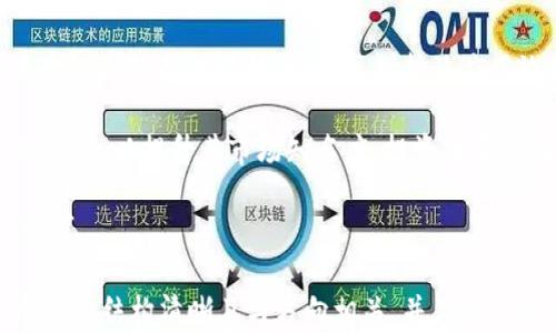 
biaso深入解析IRC币：未来虚拟货币的投资机会与风险/biaso

关键词
IRC币, 虚拟货币, 加密货币投资, 区块链技术/guanjianci

## 内容主体大纲

1. **引言**
   - 虚拟货币的崛起
   - IRC币的简要介绍

2. **IRC币的基本概念**
   - 什么是IRC币
   - IRC币的技术背景
   - IRC币的应用场景

3. **IRC币的投资机会**
   - 投资IRC币的潜力
   - 影响IRC币价值的因素
   - 投资IRC币的策略

4. **IRC币的风险分析**
   - 市场波动性
   - 法规风险
   - 技术风险

5. **如何购买和存储IRC币**
   - 购买IRC币的流程
   - 常用交易所介绍
   - 钱包的选择与安全性

6. **未来发展趋势**
   - IRC币的市场前景
   - 区块链技术的发展对IRC币的影响
   - 可能的竞争币种分析

7. **总结**
   - IRC币的投资价值
   - 对未来的看法
   - 投资决策的建议

## 详细介绍六个相关问题

### 1. 什么是IRC币？
IRC币（Industrial Research Coin）是一种基于区块链技术的虚拟货币，旨在为产业研究和创新提供资金支持及便捷的交易平台。它的设计初衷是在技术发展迅速的时代，通过去中心化的方式，打破传统金融体系，推动科研和创新的进步。作为一种加密货币，IRC币利用了区块链的透明性、安全性和不可篡改的特点，确保其交易的公正性和安全性。

IRC币的区块链技术允许用户在没有中介的情况下进行交易，这样不仅提高了交易效率，降低了成本，还拓宽了资金的使用场景。IRC币还具有智能合约功能，这使得它可以在多种商业应用中发挥重要作用，比如科研项目的资助、投资合同的自动执行等。

得益于其独特的定位，IRC币逐渐受到投资者的关注，它不仅仅是一个支付工具，更是一种推动科技与创新的融资方式。在未来，IRC币有可能成为科研领域的重要助力，为更多创新项目提供资金支持。

### 2. IRC币的投资机会有哪些？
随着虚拟货币市场的不断发展，IRC币作为其中一员，其投资机会也逐渐显现。首先，IRC币的市场前景广阔，随着区块链技术的普及及应用场景的增加，IRC币作为一个以科研为核心的货币，其需求有望稳步上升。投资IRC币，意味着参与到一个崭新的市场，抓住未来科技与创新的机会。

其次，影响IRC币价值的因素主要包括项目的实际应用效果、用户增长以及市场的整体投资情绪。许多投资者对有实际应用背景的币种更有信心，IRC币通过与多家科研机构的合作，有望在实际应用中不断提升其价值。因此，关注IRC币与产业需求的吻合度，将是一个重要的投资策略。

另外，随着越来越多的科研项目开始接受IRC币作为资金来源，市场对IRC币的关注度与认可度也将提升。投资者可以通过参与IRC币的交易、持有或参与相关项目投资来实现财富增长。理智的投资策略、适当的风险评估与市场分析将帮助投资者抓住这些机会。

### 3. IRC币的风险是什么？
虽然IRC币作为一种新兴的虚拟货币，潜力巨大，但同时也伴随着一定的风险。首先，市场波动性是一个不可忽视的风险因素。虚拟货币市场普遍波动较大，IRC币的价格受多种因素影响，投资者需要谨慎评估市场趋势，以免在波动中遭受损失。

其次，法规风险也是IRC币投资者需要关注的问题。各国对虚拟货币的监管政策差异较大，随着监管政策的日益完善，IRC币的合规性将受到公司与投资者的重视。落后于法规变动的投资者，可能会面临无法交易或被迫出售持有资产的风险。

最后，技术风险是IRC币面临的另一个方面。虽然区块链技术的安全性高，但任何技术都有被攻击的可能。而如果IRC币的基础设施出现问题，或者智能合约存在漏洞，将会影响其交易与使用。因此，投资者在持有IRC币时，需关注其平台的技术稳定性和安全防护措施。

### 4. 如何购买和存储IRC币？
购买IRC币的过程相对简单，首先需要选择交易所。现有不少交易所支持IRC币的交易，比如某些主流的数字货币交易平台。投资者需要注册账户，并完成KYC（了解你的客户）验证，确保符合相关规定。

在账户创建后，投资者可以选择通过法币（如美元、人民币等）直接交易IRC币，或通过其他加密货币（如比特币、以太坊）进行交易。这一过程中，投资者需关注交易手续费，选择最优的交易方式。

存储IRC币则需要选择合适的钱包，通常有热钱包和冷钱包之分。热钱包虽然方便，但其安全性较低，适合频繁交易的用户；冷钱包则适合长期储存，因为其不与互联网直接连接，安全性高。投资者可根据自己的需求选择合适的存储方式，并定期备份密钥以防丢失。

### 5. IRC币的市场前景如何？
展望未来，IRC币的市场前景受到各方关注。科技行业的迅速发展，使得科研项目的资金需求不断增加，而IRC币正好可以填补这一市场空缺。随着越来越多的科研机构开始接受IRC币作为资金来源，其市场需求有望不断增长。

此外，随着区块链技术日益成熟，其应用场景将不断扩展，IRC币的潜在市场也会随之扩大。尤其是在科研项目的透明度及资金流向的追踪方面，IRC币可以为相关方提供更高效的解决方案，从而提升项目的投资信心。

根据当前的市场趋势和技术发展，IRC币未来有望成为科研与创新领域的重要资金工具。投资者需要持续关注区块链技术的进步及市场动态，以抓住IRC币带来的机会。

### 6. IRC币与其他虚拟货币的竞争关系如何？
在虚拟货币市场中，IRC币并不是孤立的，其面临着来自其他多种币种的竞争。首先，市场上存在许多同类虚拟货币，它们可能也在为科研或创新领域提供支持。IRC币如何在技术、社区支持及应用效果上区分于它们，将是其能否成功的关键。

其次，现存的加密货币如比特币、以太坊等，它们由于市场认可度高，用户基础庞大，构成了IRC币的主要竞争对手。IRC币需要特色鲜明的应用场景和足够的宣传，以提升其市场知名度。投资者在关注IRC币发展时，也需关注这些竞争币种的动态。

总之，虽然IRC币面临竞争，但市场需求和技术应用的创新为其提供了良好的发展空间。IRC币需要在市场竞争中不断提升自身的优势，才能获得投资者的认可。

以上是关于IRC币的详细内容和问题分析，每个部分涉及的内容均围绕IRC币的发展、投资、风险等方面展开，确保信息全面且有深度，为读者提供价值。整个内容结构清晰且与方向相关，并且可以进行进一步丰富和调整。
