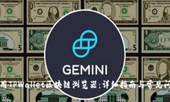 如何使用TPWallet区块链浏览