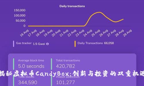 揭秘虚拟币CandyBox：创新与投资的双重机遇