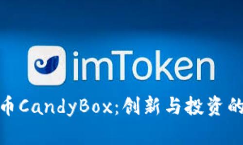 揭秘虚拟币CandyBox：创新与投资的双重机遇