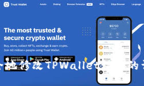 如何安全地修改TPWallet私钥的详细步骤