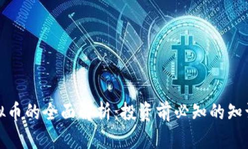拍拍虚拟币的全面解析：投资前必知的知识与风险