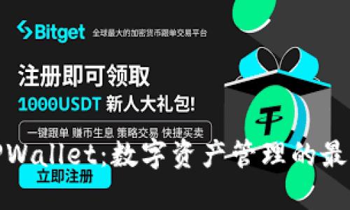 抹茶TPWallet：数字资产管理的最佳选择