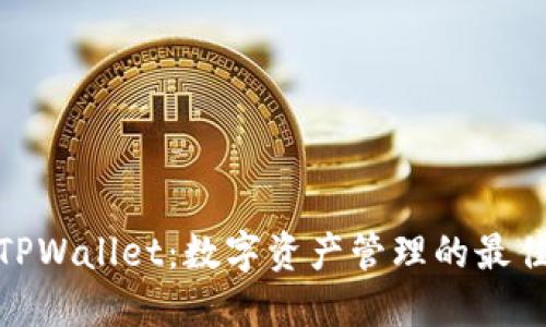 抹茶TPWallet：数字资产管理的最佳选择