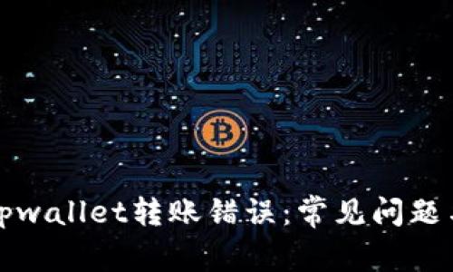 如何解决tpwallet转账错误：常见问题与解决方案