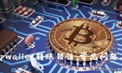 如何解决tpwallet转账错误：