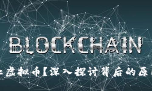 为何禁止虚拟币？深入探讨背后的原因与影响