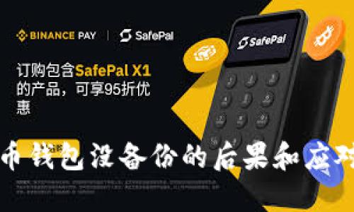 虚拟币钱包没备份的后果和应对策略
