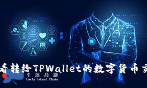 如何查看转给TPWallet的数字货币交易记录