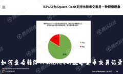 如何查看转给TPWallet的数字