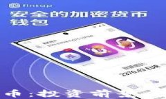 了解UNTBank虚拟币：投资前
