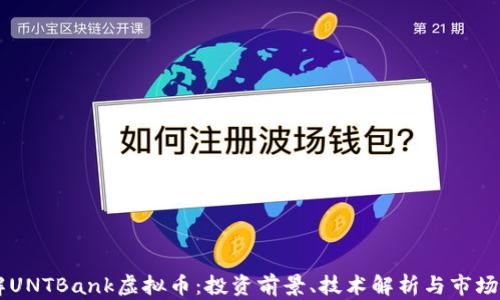 
了解UNTBank虚拟币：投资前景、技术解析与市场动态