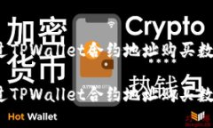 如何通过TPWallet合约地址购
