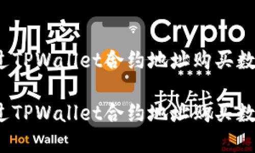 如何通过TPWallet合约地址购买数字货币？

如何通过TPWallet合约地址购买数字货币？
