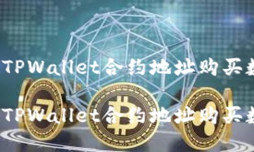 如何通过TPWallet合约地址购买数字货币？

如何通过TPWallet合约地址购买数字货币？
