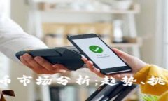 2023年虚拟币市场分析：趋