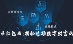 虚拟币红包雨：揭秘这场