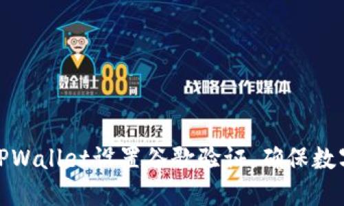 如何通过TPWallet设置谷歌验证，确保数字资产安全