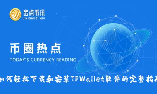 如何轻松下载和安装TPWallet软件的完整指南