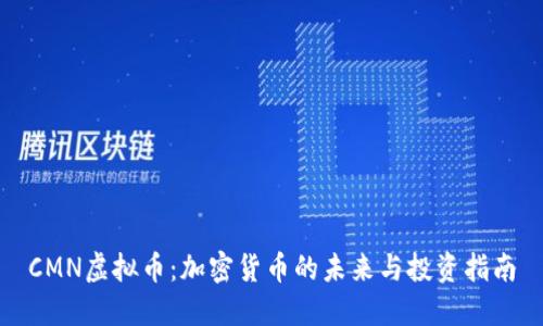 CMN虚拟币：加密货币的未来与投资指南