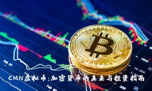 CMN虚拟币：加密货币的未来与投资指南