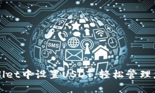 如何在TPWallet中设置USDT，轻松管理您的数字资产