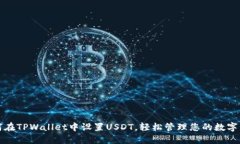 如何在TPWallet中设置USDT，
