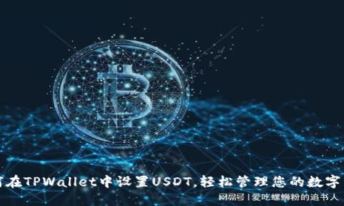 如何在TPWallet中设置USDT，轻松管理您的数字资产