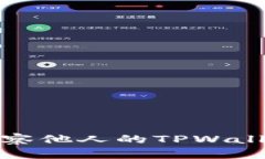 如何有效观察他人的TPWa