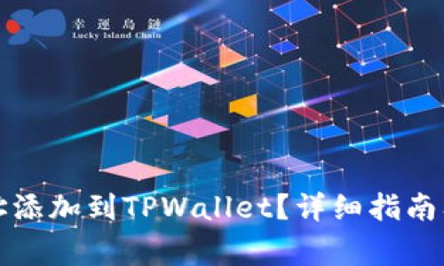 如何将合约地址添加到TPWallet？详细指南及常见问题解答