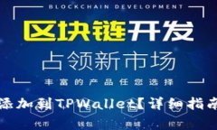 如何将合约地址添加到T
