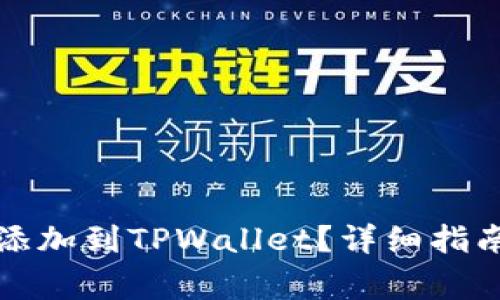 如何将合约地址添加到TPWallet？详细指南及常见问题解答