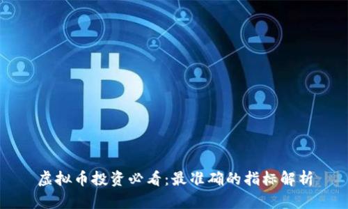 虚拟币投资必看：最准确的指标解析