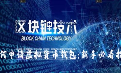如何申请虚拟货币钱包：新手必看指南