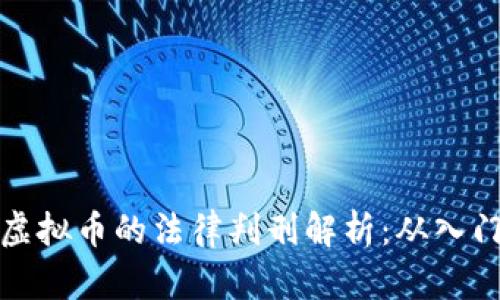 比特币虚拟币的法律判刑解析：从入门到精通