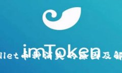  TPWallet币种消失的原因及