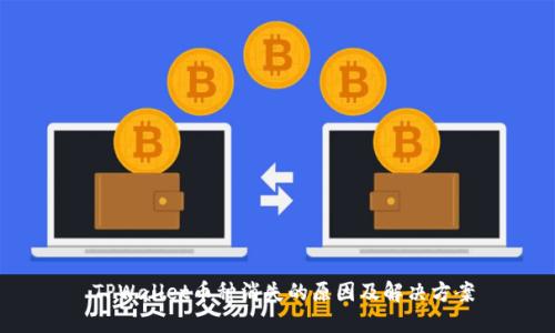  TPWallet币种消失的原因及解决方案