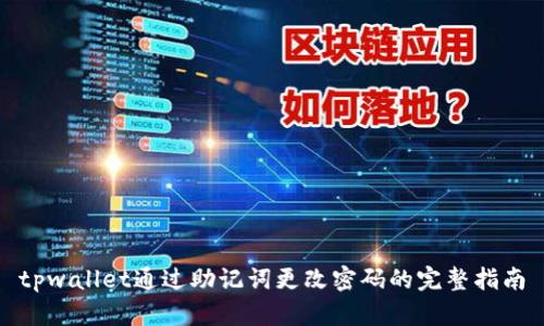 tpwallet通过助记词更改密码的完整指南