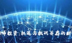 甘肃虚拟币投资：机遇与